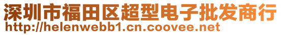 深圳市福田區(qū)超型電子批發(fā)商行