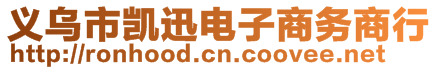 義烏市凱迅電子商務商行