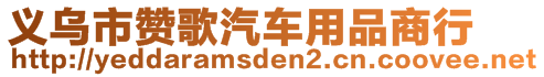 義烏市贊歌汽車用品商行