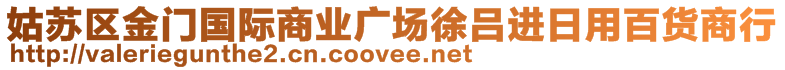 姑蘇區(qū)金門國際商業(yè)廣場徐呂進日用百貨商行