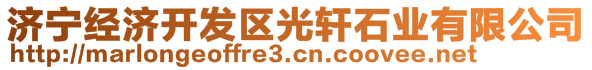 濟寧經(jīng)濟開發(fā)區(qū)光軒石業(yè)有限公司