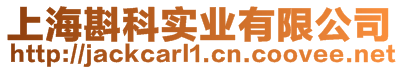 上海斟科實(shí)業(yè)有限公司