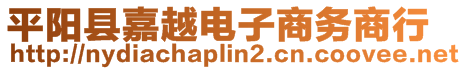 平陽縣嘉越電子商務商行