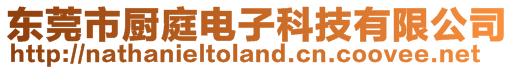 東莞市廚庭電子科技有限公司