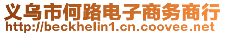 義烏市何路電子商務(wù)商行