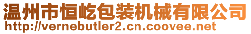 温州市恒屹包装机械有限公司