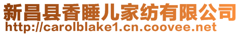 新昌縣香睡兒家紡有限公司