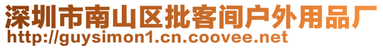 深圳市南山區批客間戶外用品廠