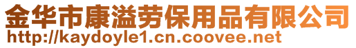 金華市康溢勞保用品有限公司