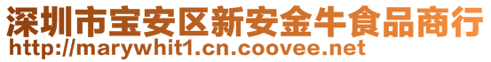 深圳市宝安区新安金牛食品商行