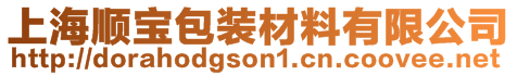 上海順寶包裝材料有限公司