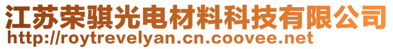 江蘇榮騏光電材料科技有限公司