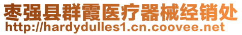 棗強縣群霞醫(yī)療器械經(jīng)銷處