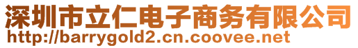 深圳市立仁电子商务有限公司