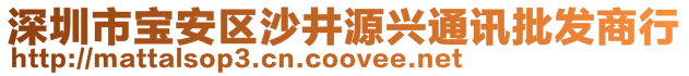 深圳市寶安區(qū)沙井源興通訊批發(fā)商行