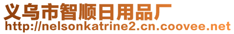 義烏市智順日用品廠