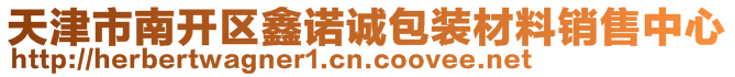 天津市南開區(qū)鑫諾誠包裝材料銷售中心