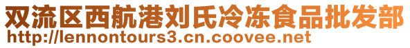 双流区西航港刘氏冷冻食品批发部