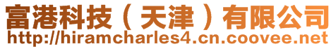 富港科技(天津)有限公司