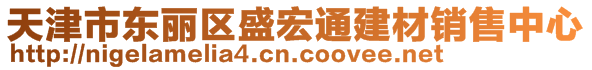 天津市東麗區(qū)盛宏通建材銷售中心