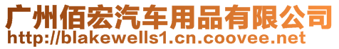 廣州佰宏汽車用品有限公司