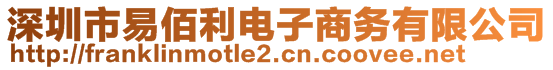 深圳市易佰利電子商務有限公司