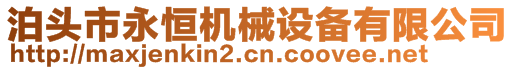 泊頭市永恒機(jī)械設(shè)備有限公司