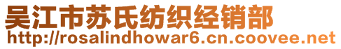 吳江市蘇氏紡織經(jīng)銷部