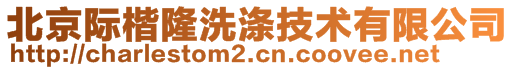 北京際楷隆洗滌技術有限公司