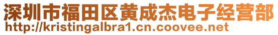 深圳市福田区黄成杰电子经营部