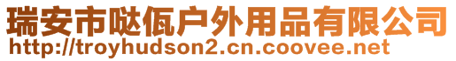 瑞安市噠佤戶外用品有限公司
