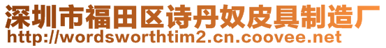 深圳市福田區(qū)詩丹奴皮具制造廠