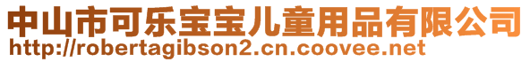 中山市可樂(lè)寶寶兒童用品有限公司