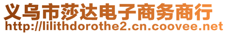 義烏市莎達電子商務商行