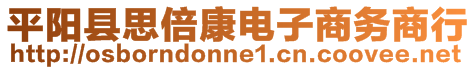 平陽縣思倍康電子商務(wù)商行