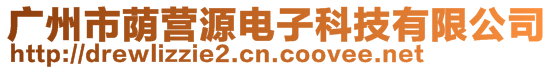 廣州市蔭營源電子科技有限公司
