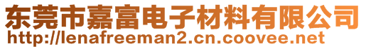 東莞市嘉富電子材料有限公司