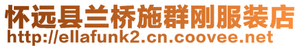 懷遠(yuǎn)縣蘭橋施群剛服裝店