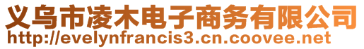 義烏市凌木電子商務(wù)有限公司