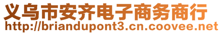 義烏市安齊電子商務(wù)商行