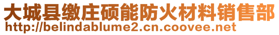 大城縣繳莊碩能防火材料銷售部