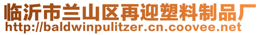 临沂市兰山区再迎塑料制品厂