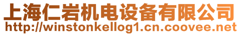 上海仁巖機(jī)電設(shè)備有限公司
