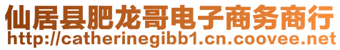 仙居縣肥龍哥電子商務(wù)商行