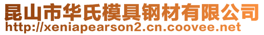 昆山市華氏模具鋼材有限公司