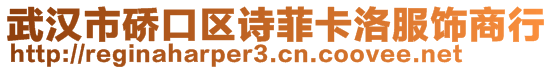 武漢市硚口區(qū)詩(shī)菲卡洛服飾商行