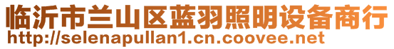 臨沂市蘭山區(qū)藍羽照明設(shè)備商行