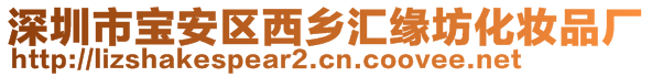 深圳市寶安區西鄉匯緣坊化妝品廠