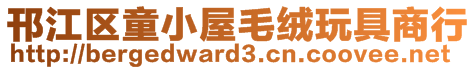 邗江區(qū)童小屋毛絨玩具商行