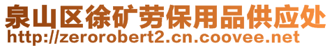 泉山區徐礦勞保用品供應處